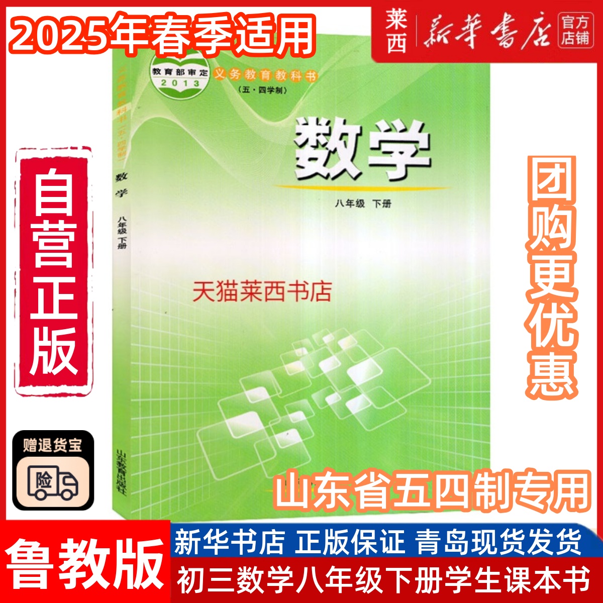 初中数学8八年级下册五四制鲁教版初中8下数学课本教材教科书54学制数学书预习复习用书中学八下数学书8下数学课本山东教育出版社