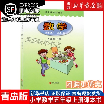 小学数学5五年级上册六三制青岛版 小学5上数学课本教材教科书学生复习预习 数学书63学制 9787543642379 青岛出版社