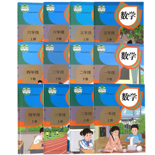 人教版小学数学一二三四五六上下册人教版数学书全套课本教材教科书 小学数学123456上下册数学全套书人教版数学课本1-6年级上下册