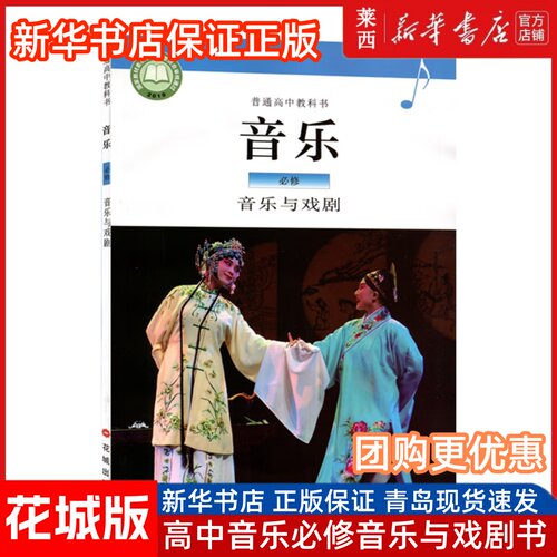 普通高中教科书 音乐 必修 音乐与戏剧 花城版 9787536089723