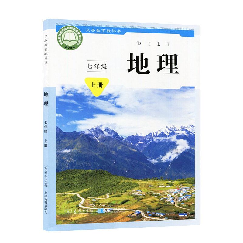 2025秋季适用新华书店正版初一7七年级上册地理(七年级上册)学生用书课本教科书商务印书馆星球地图出版社新改版