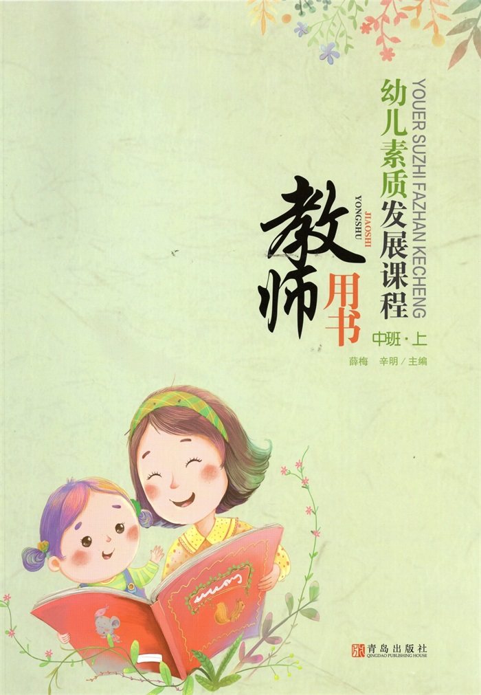 幼儿素质发展课程教师用书中班上册青岛版附光盘 幼儿中班上册教师资格考试教学用书 9787543671690 青岛出版社