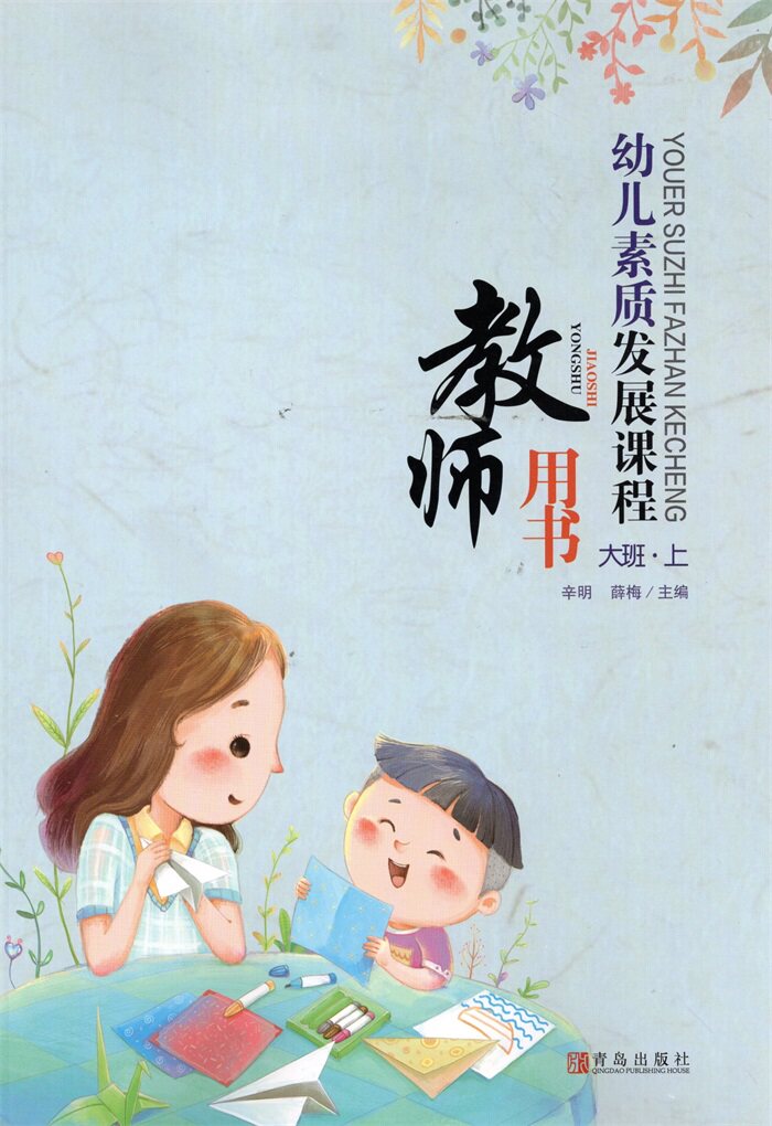 幼儿素质发展课程教师用书大班上册青岛版附光盘 幼儿大班上册教师资格考试教学用书 9787543672185 青岛出版社
