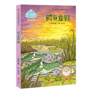 鳄鱼皮鞋/肖定丽获奖童话书系 肖定丽 图书籍 鳄鱼皮鞋(拼音版) 儿童童话故事 儿童文学