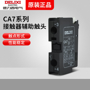 德力西辅助触头CA7-10 CA7-01配套CDC1 CJX8接触器1常开1常闭