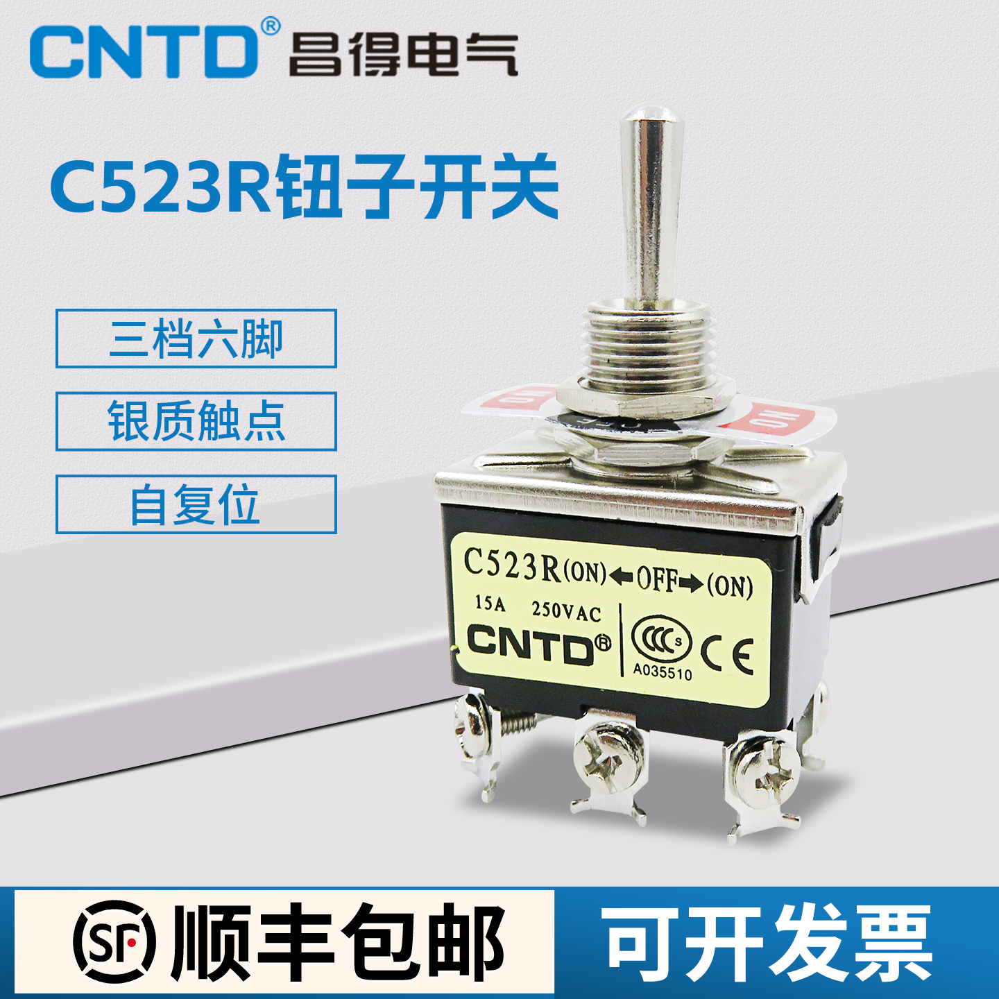 昌得钮子开关六脚三档自复位