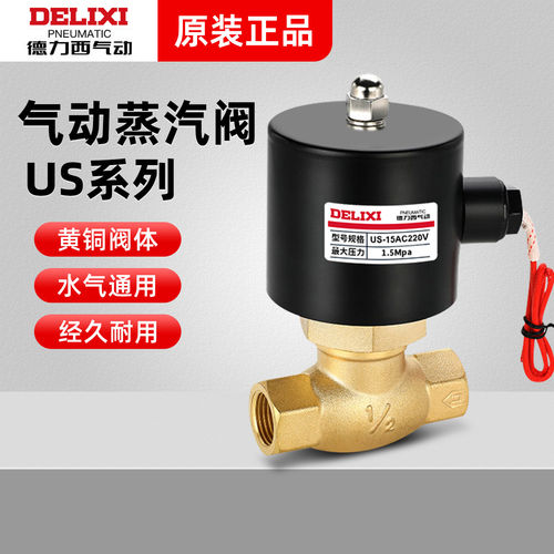 德力西气动耐高温电磁阀蒸汽US-10-15-20-25-35-40-50常闭型220V