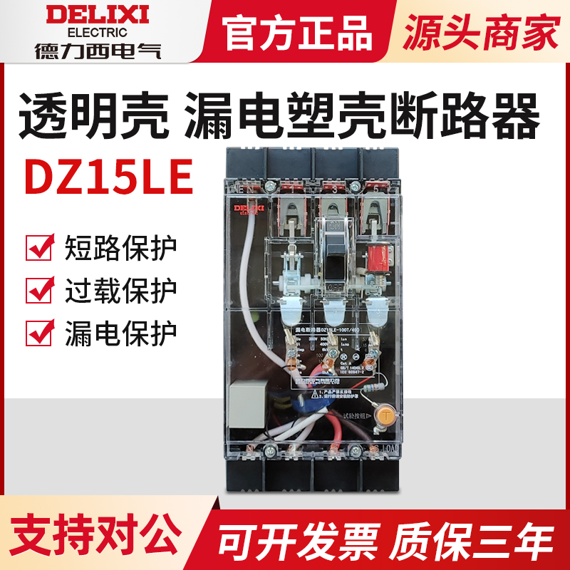 德力西透明三相四线4极漏电断路器开关DZ15LE-100T/4901 100A 63A-封面