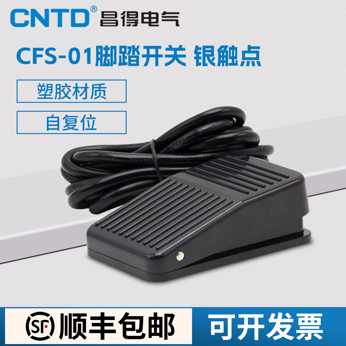 昌得1米线脚踏开关一开一闭