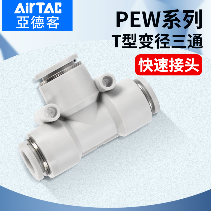 亚德客气动气管快速接头PEW 12-10-8-6-4 mm 变径T型三通转接快插