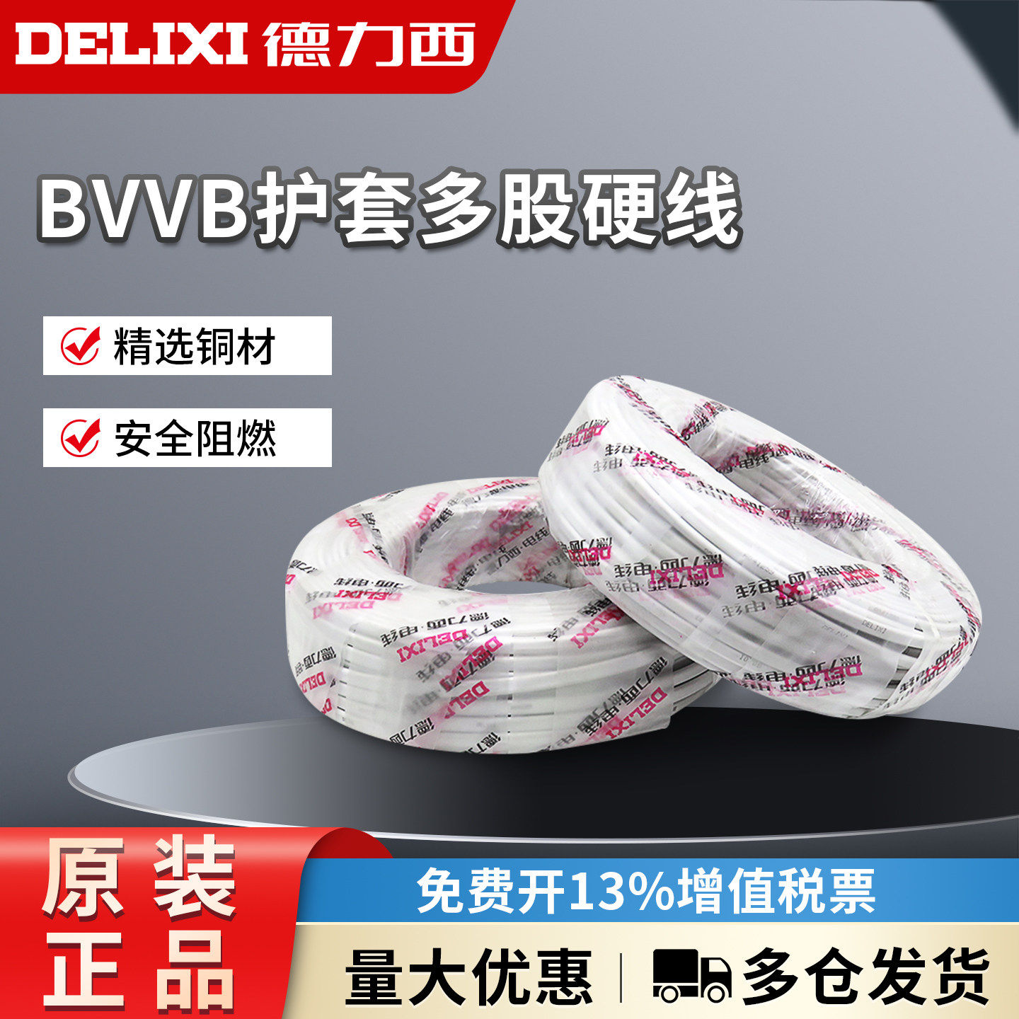 德力西家装电线电缆线护套线BVVB1.5/2.5/4平方2芯3芯纯铜100米卷