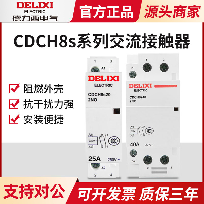 德力西家用交流接触器cdch8s 40a 20a 25a 2常开 宾馆nch8接触器