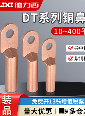 德力西DT-10/50/95/120/240/400平方电缆紫铜闭口铜鼻子 接线端子