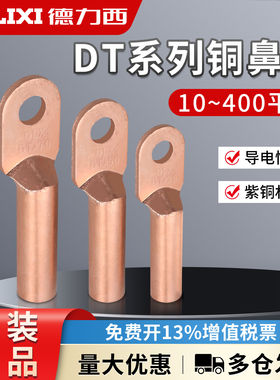 德力西DT-10/50/95/120/240/400平方电缆紫铜闭口铜鼻子 接线端子