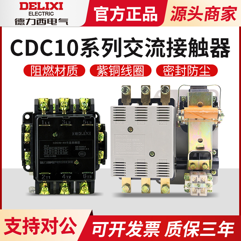 德力西40A交流接触器CDC10-40三相380V电机启动CJ10磁吸开关CJT1-封面