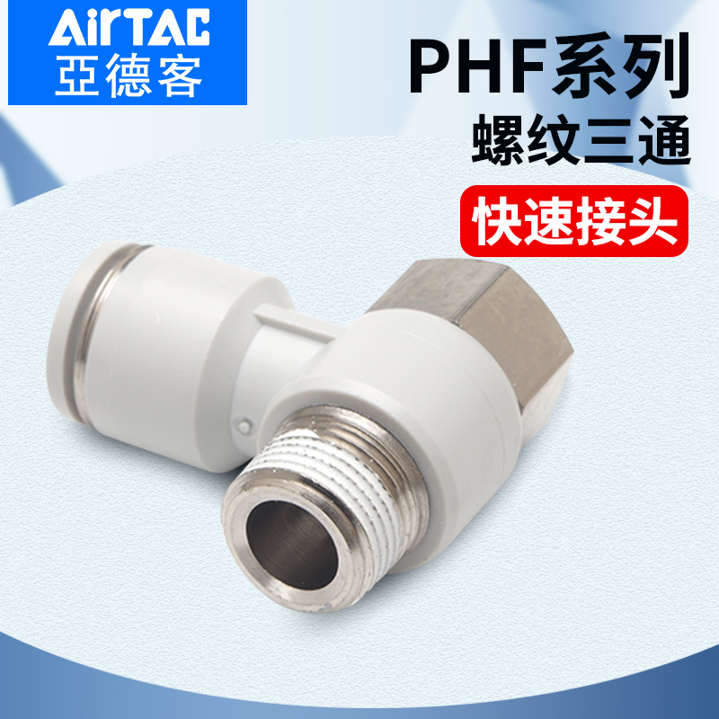 亚德客气动串联肘节螺纹三通气管快速接头PHF4 6 8 10-M5 01 02mm