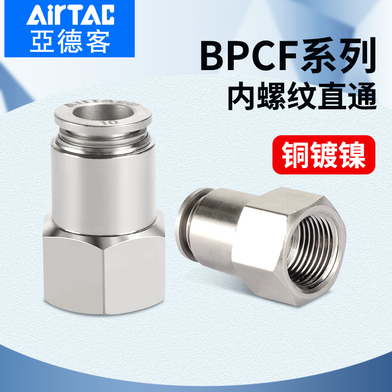 亚德客气动全铜全金属内螺纹直通气管快速接头BPCF4 6 8-M5-01-02