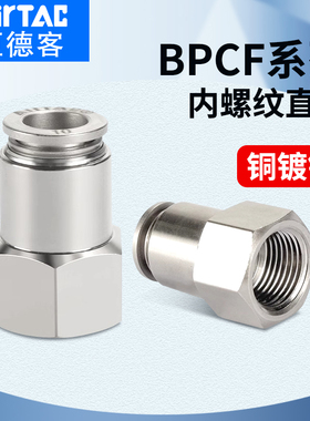 亚德客气动全铜全金属内螺纹直通气管快速接头BPCF4 6 8-M5-01-02