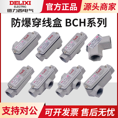 德力西防爆穿线盒防水防尘