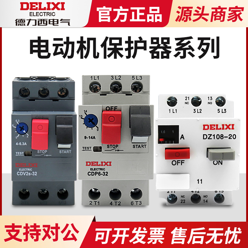 德力西 DZ108-20/11 CDP6-32 CDV2s20-25A电动机保护器断路器-封面