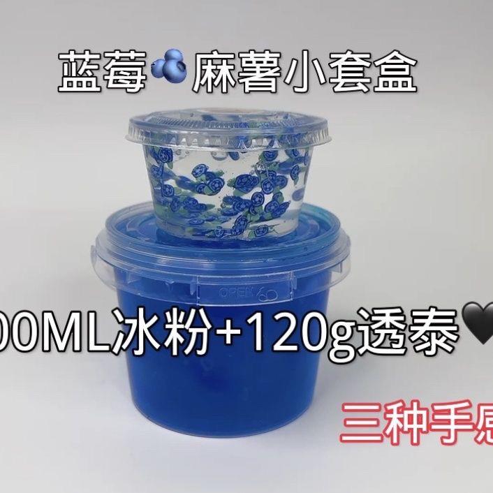 快手抖音小红书杜杜小盆友同款蓝莓麻薯套盒史莱姆起泡胶硅胶假水