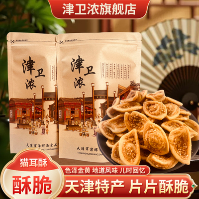 天津老味零食猫耳朵怀旧小吃原味酥脆休闲食品香甜网红猫耳酥