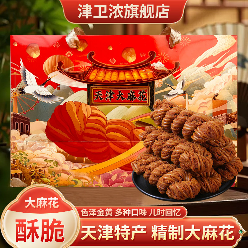 津卫浓天津特产大麻花礼盒节日赠礼佳品传统老味酥脆麻花天津小吃