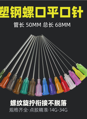 50mm点胶针头塑座螺口针针筒针咀点胶机精密平口针加长针14-34G