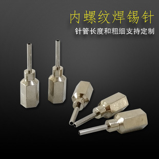 16G18G内螺纹焊锡针M5内螺纹针头通用焊锡机送锡针头管长10MM