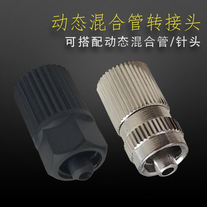 动态混合管转接针头1/8内牙接头