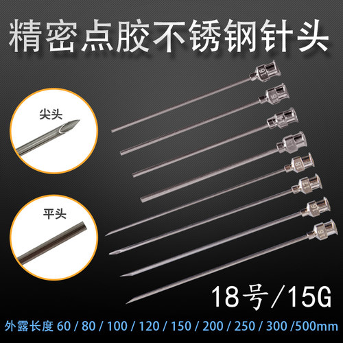 18号精密点胶不锈钢针头