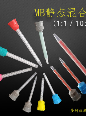 AB胶混合管1:1胶水混胶管 10:1静态混合嘴 AB胶专用针头MB3.2-16S