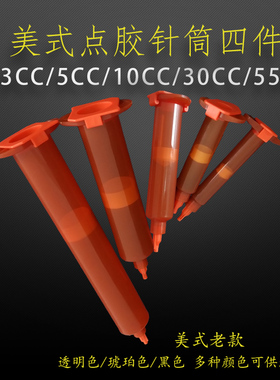 工业点胶针筒美式针管点胶机针筒 3 5 10 30 55CC琥珀色针筒4件套