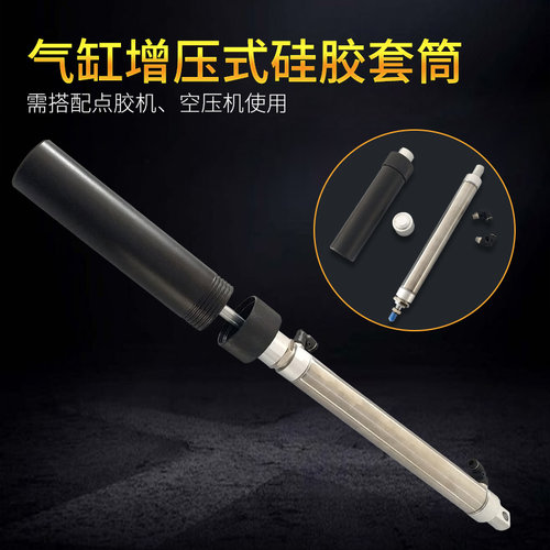 300ML增压式硅胶套筒灌胶配件
