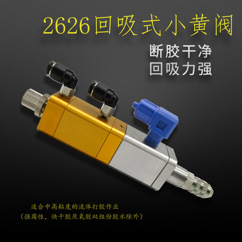 回吸式点胶阀 提升式胶阀 大流量胶阀 硅胶阀 UV胶阀 26*26回吸阀