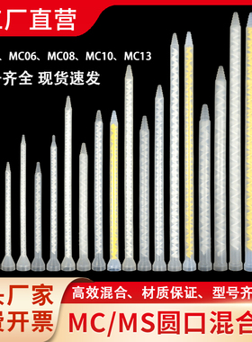 静态混合管圆口搅拌管AB胶混胶管 MC/MS10-18/24/32/36节混合胶嘴