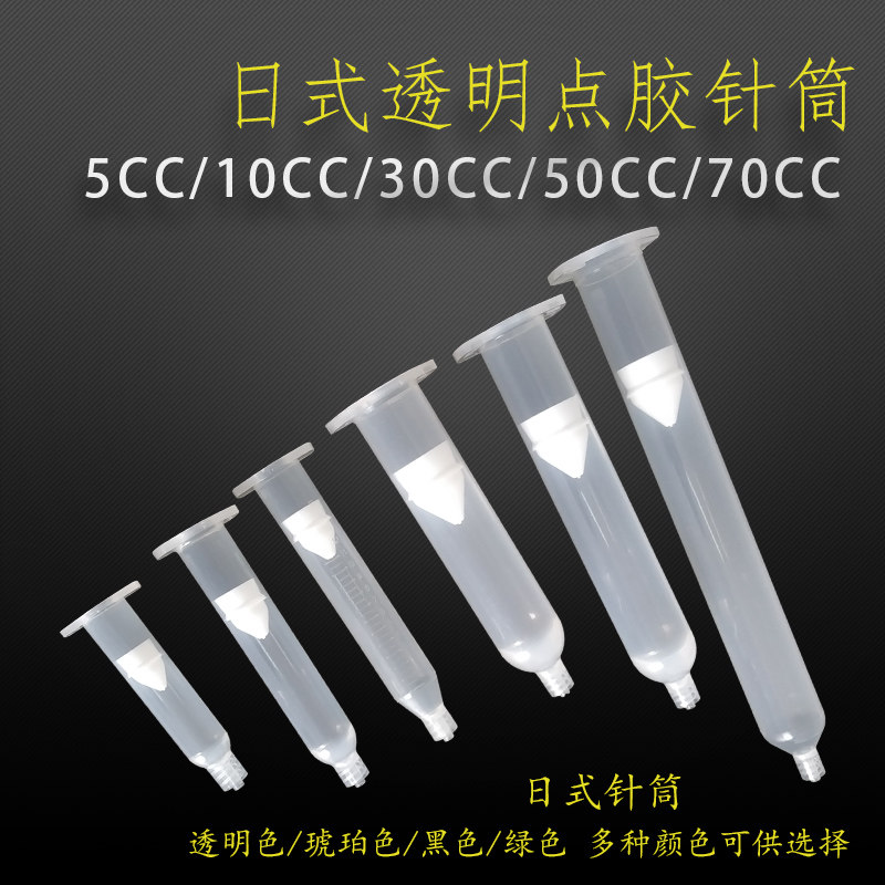透明色点胶管小容量储胶管