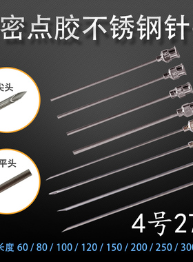 精密点胶针头 加长尖头针头 实验针头 针筒不锈钢平口针头27G/4号