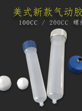 点胶机针筒点胶针筒配件灌胶针筒打胶针筒美式新款针筒100CC200CC