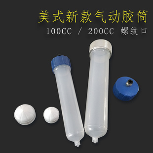 新款 点胶机针筒点胶针筒配件灌胶针筒打胶针筒美式 针筒100CC200CC