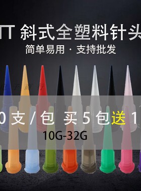 精密点胶针头 TT斜式针咀 全塑料针嘴 点胶机胶嘴工业针头 10-30G