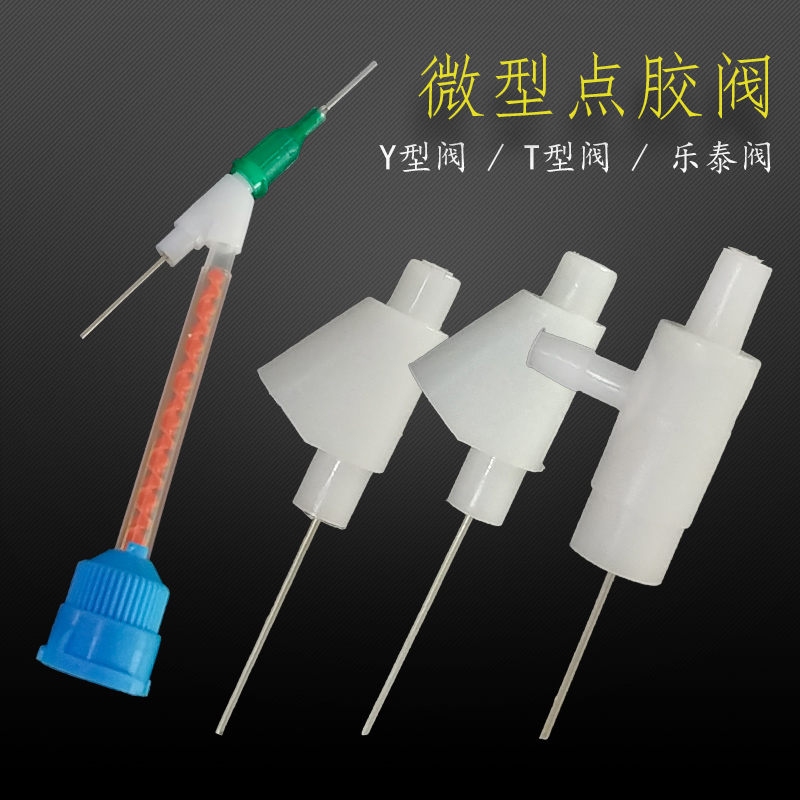 AB胶止漏阀乐泰点胶止漏阀