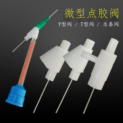 AB胶止漏阀乐泰点胶止漏阀