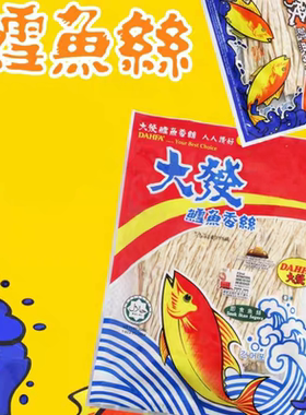 马来西亚进口零食DAHFA大发鳕鱼香丝经典怀旧休闲即食鱼丝海产味