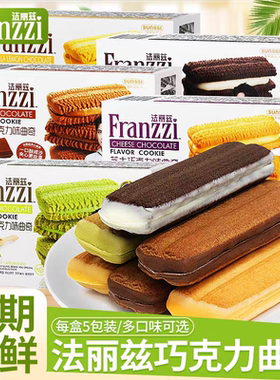 王一博代言同款franzzi法丽兹夹心曲奇饼干零食抹茶慕斯巧克力味
