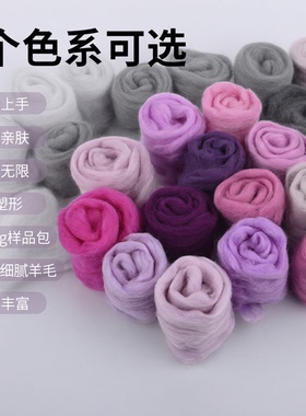 70s澳洲美利奴长纤羊毛毡手工戳戳乐DIY 160色可选紫色套餐5克装