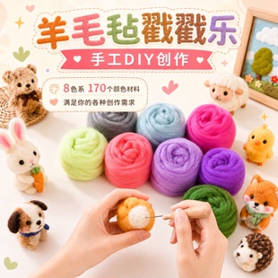 戳戳乐70s羊毛毡DIY材料包 美利奴长纤160色可选亲子手作生日礼物