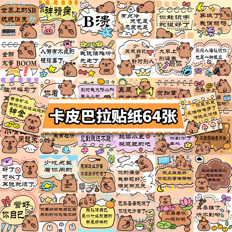 64张卡皮巴拉可爱卡通表情包贴纸创意手账笔记本装饰贴画28