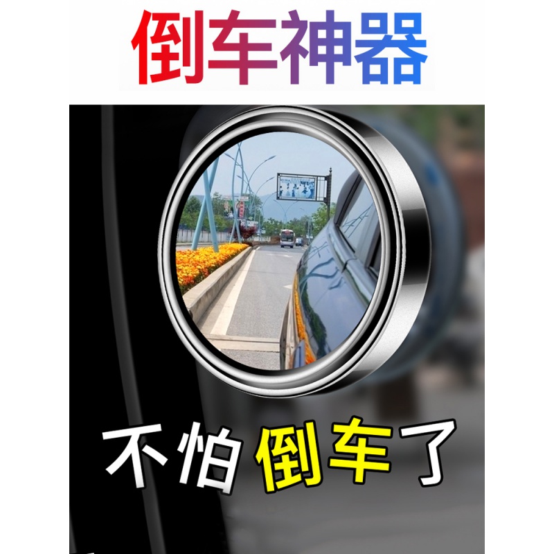 流氓倒车神器汽车后视镜盲点360度倒后镜前后轮盲区小车小圆镜子