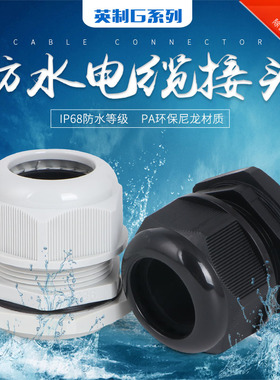 塑料电缆防水接头G螺纹英制格兰头PF螺牙尼龙防水电缆接头葛兰头